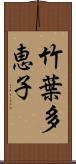竹葉多恵子 Scroll