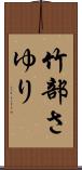 竹部さゆり Scroll