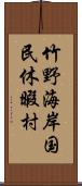 竹野海岸国民休暇村 Scroll