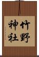 竹野神社 Scroll