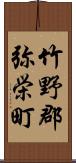 竹野郡弥栄町 Scroll