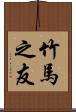竹馬之友 Scroll
