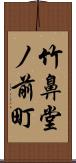 竹鼻堂ノ前町 Scroll