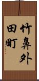 竹鼻外田町 Scroll