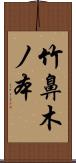 竹鼻木ノ本 Scroll