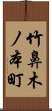 竹鼻木ノ本町 Scroll