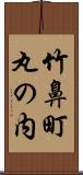 竹鼻町丸の内 Scroll