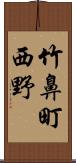竹鼻町西野 Scroll