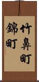 竹鼻町錦町 Scroll