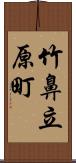 竹鼻立原町 Scroll