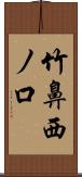 竹鼻西ノ口 Scroll