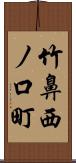 竹鼻西ノ口町 Scroll