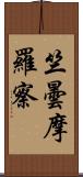 竺曇摩羅察 Scroll