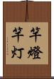 竿燈 Scroll