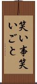 笑い事 Scroll