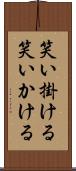 笑い掛ける Scroll