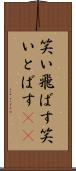 笑い飛ばす Scroll