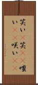 笑い(P) Scroll
