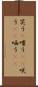 笑う(P) Scroll