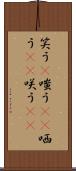 笑う(P) Scroll
