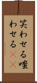 笑わせる Scroll
