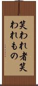 笑われ者 Scroll
