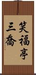 笑福亭三喬 Scroll