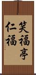 笑福亭仁福 Scroll