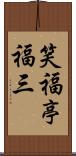 笑福亭福三 Scroll