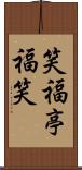 笑福亭福笑 Scroll