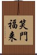 笑門福来 Scroll