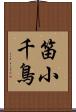 笛小千鳥 Scroll