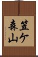 笠ケ森山 Scroll