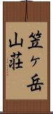 笠ヶ岳山荘 Scroll