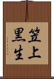 笠上黒生 Scroll
