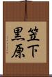 笠下黒原 Scroll
