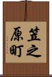 笠之原町 Scroll