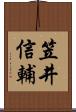笠井信輔 Scroll