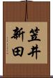 笠井新田 Scroll