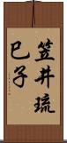 笠井琉巳子 Scroll
