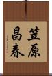 笠原昌春 Scroll