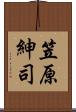 笠原紳司 Scroll