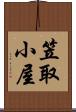 笠取小屋 Scroll