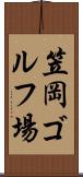 笠岡ゴルフ場 Scroll
