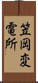 笠岡変電所 Scroll