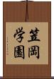 笠岡学園 Scroll