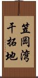 笠岡湾干拓地 Scroll