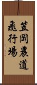 笠岡農道飛行場 Scroll