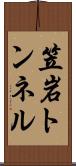 笠岩トンネル Scroll