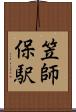 笠師保駅 Scroll
